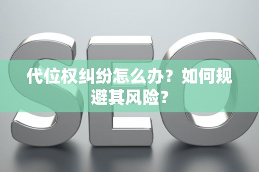 代位权纠纷怎么办？如何规避其风险？